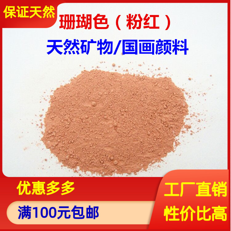 新品推荐矿物国画颜料 珊瑚色粉末 红色唐卡岩彩工笔画 10克计价