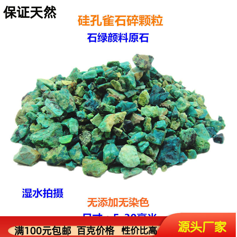 天然硅孔雀石原料 碎颗粒 凤凰石原矿 石绿原石 国画矿物颜料