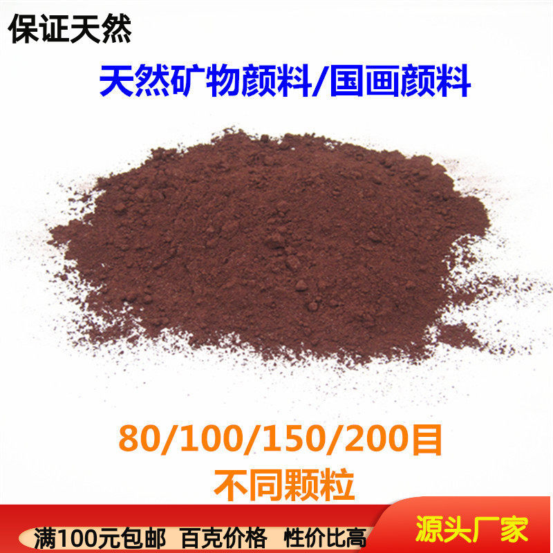 包邮赤铁矿粉 赤红深红色铁红色 国画颜料 岩彩矿物颜料陶瓷加色