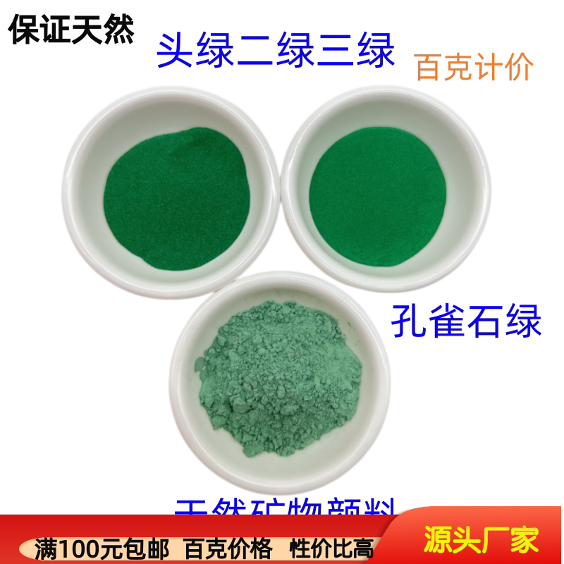 天然矿物颜料 国画 唐卡壁画 孔雀石绿 头绿 二绿 三绿 百克价格
