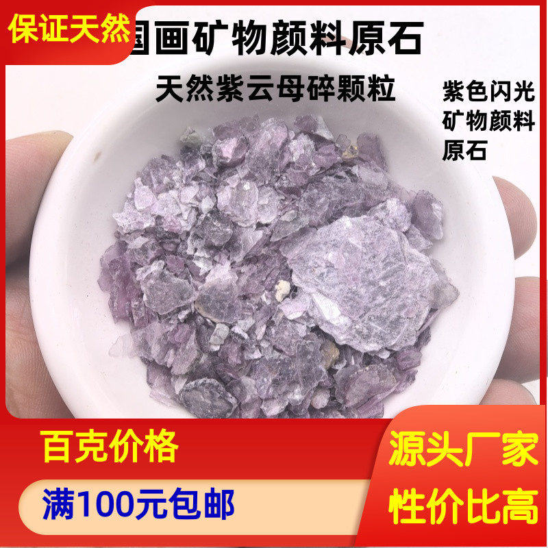 紫色矿物颜料原石 天然紫云母国画颜料颗粒 闪光紫岩彩唐卡壁画