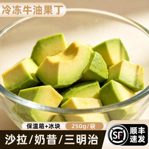 新鲜去皮无核牛油果丁
