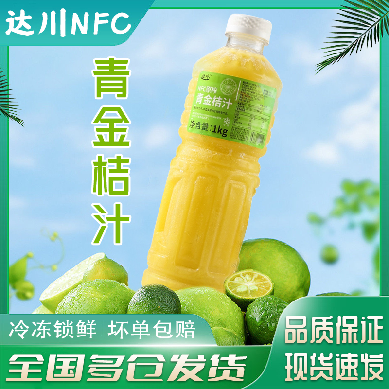 达川NFC冷冻青金桔汁奶茶店原料