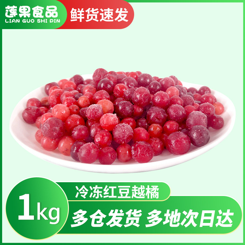新鲜冷冻红豆越橘速冻水果2斤 商用果饮奶茶甜品烘焙果酱蛋糕装饰