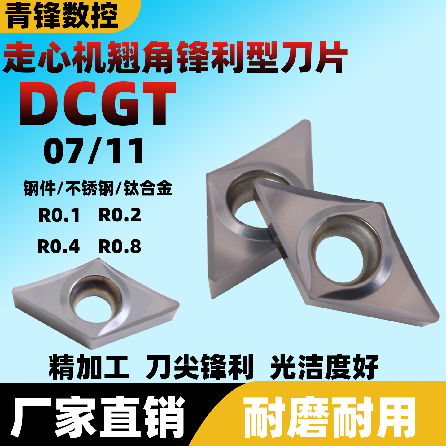 55度菱形不锈钢/钛合金DCGT070202/DCGT11T301/02-ML小R精车刀片