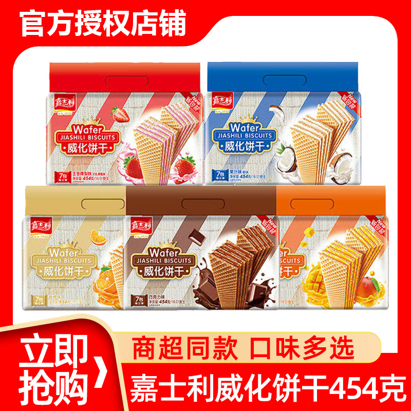 嘉士利威化饼干454g袋香橙味巧克力夹心威化早餐代餐饼干零食整箱