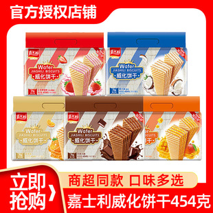 嘉士利威化饼干454g袋香橙味巧克力夹心威化早餐代餐饼干零食整箱