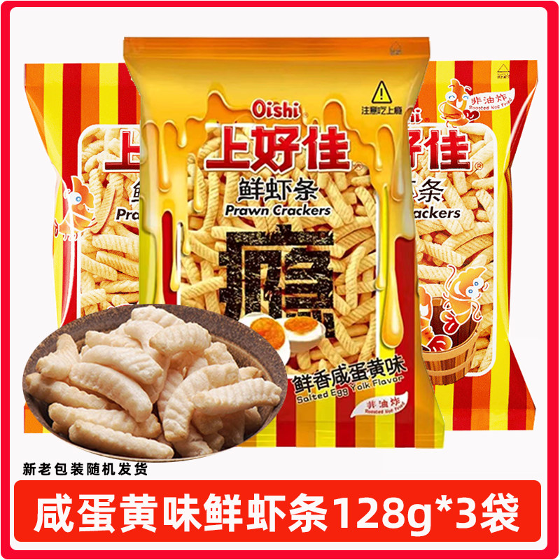 oishi上好佳鲜虾条鲜虾片128g袋咸蛋黄味休闲零食小吃膨化食品