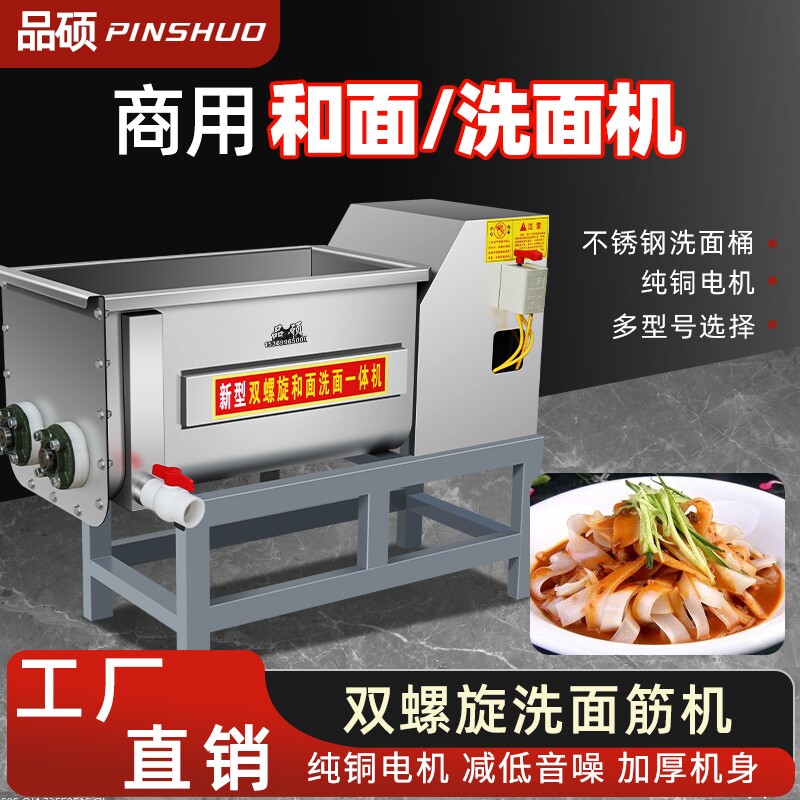 洗面筋机商用全自动不锈钢双螺旋家用和面洗面一体机凉皮洗面浆机
