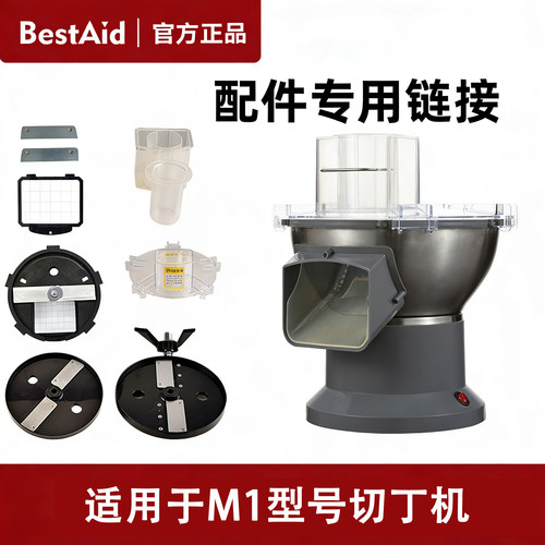 M1大口径商用切丁机专用配件链接【所需配件如不包含可联系客服】