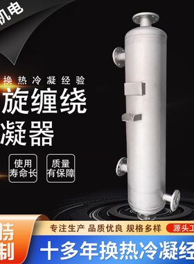 冷凝器螺旋缠绕管式冷凝器厂家直供螺旋管壳式中冷器气Z体冷凝系