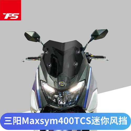 三阳MAXSYM400 TCS版改装挡风玻璃加F厚挡风玻璃竞技挡风玻璃前挡