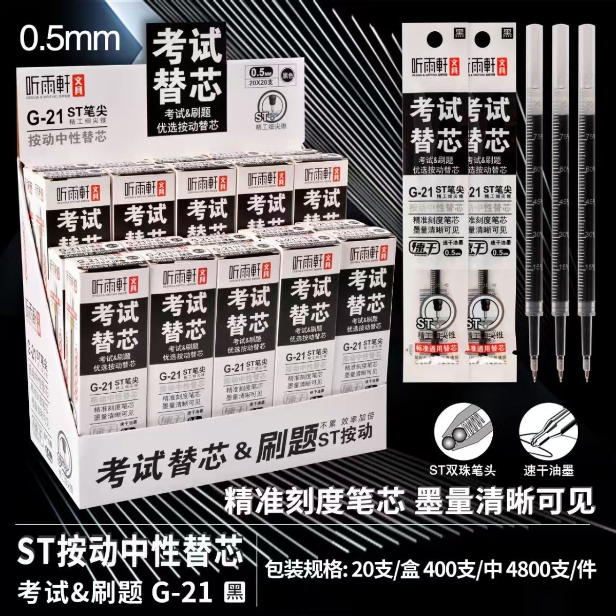 听雨轩G-21学生考试刷题优选按动替芯ST头黑色0.5mm速干按动笔芯