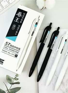 天卓31075卷王按动中性笔速干黑0.5mm按动笔ST头简约黑白杆刷题笔