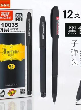真彩110035财富中性笔0.5mm子弹头磨砂办公签字笔黑色碳素中性笔