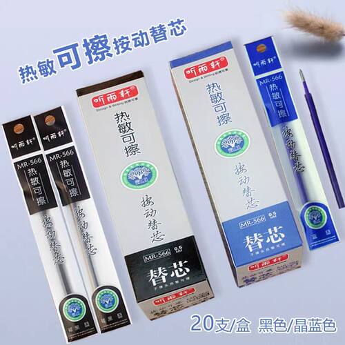 听雨轩566子弹头按动可擦笔替芯0.5mm摩易擦热敏可擦晶蓝特黑笔芯