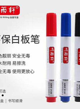 听雨轩3120白板笔可擦水性笔教学办公用品白板笔可擦红色黑色蓝色