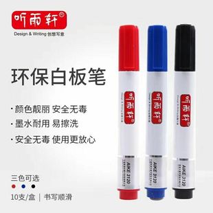 听雨轩3120白板笔可擦水性笔教学办公用品白板笔可擦红色黑色蓝色