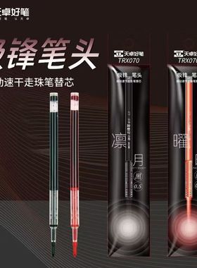 天卓TRX070直液式极锋笔芯77310按动中性笔原装替芯速干黑色0.5mm