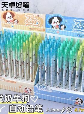 天卓01748卡通可爱奶牛狗活动铅笔学生用自动铅笔0.5/0.7mm自动笔