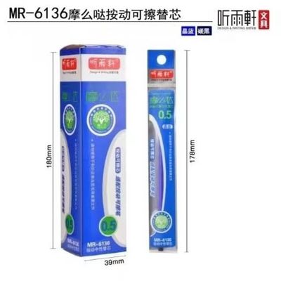 听雨轩6136/6137按动可擦笔芯摩易擦热敏摩么哒ST黑色子弹头晶蓝