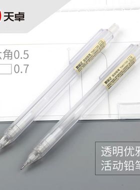 天卓01720透明杆自动铅笔0.5学生办公简约0.7mm考试书写活动铅笔