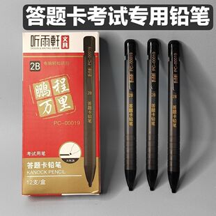 听雨轩考试答题卡铅笔2B涂卡铅笔学生考试专用铅笔鹏程万里方块芯