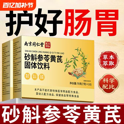 南京同仁堂砂斛参苓黄芪固体饮料成人中老年调理肠道肠胃积食消食