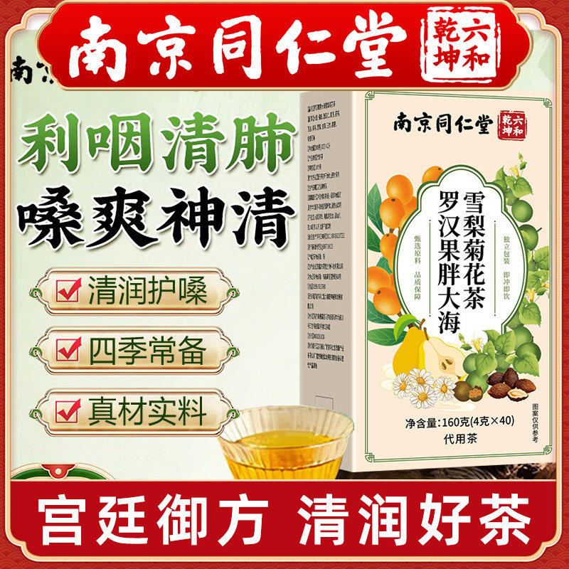 南京同仁堂罗汉果胖大海雪梨菊花茶男女老教师主播润喉护嗓养生茶图片