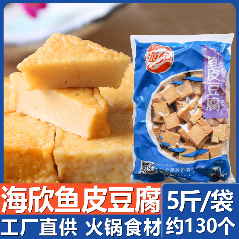 海欣鱼皮豆腐5斤 冷冻鱼豆腐火锅丸子关东煮麻辣烫冒菜澳门豆捞