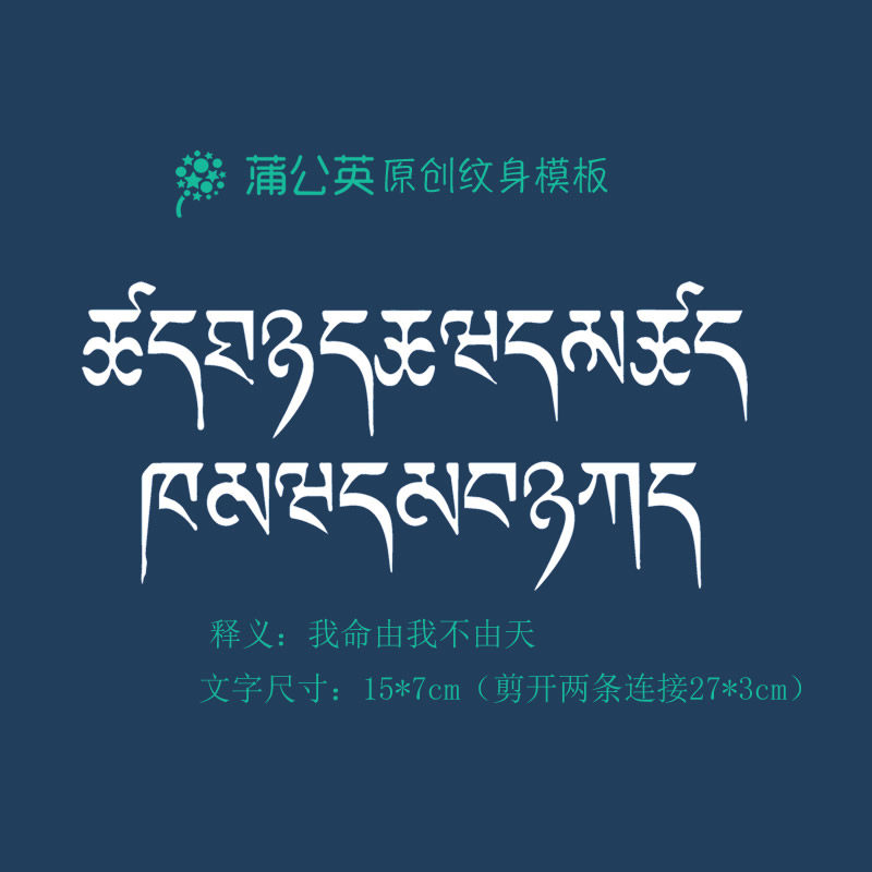 藏文我命由我不由天梵文纹身镂空模板半永久果汁海娜膏纹身图