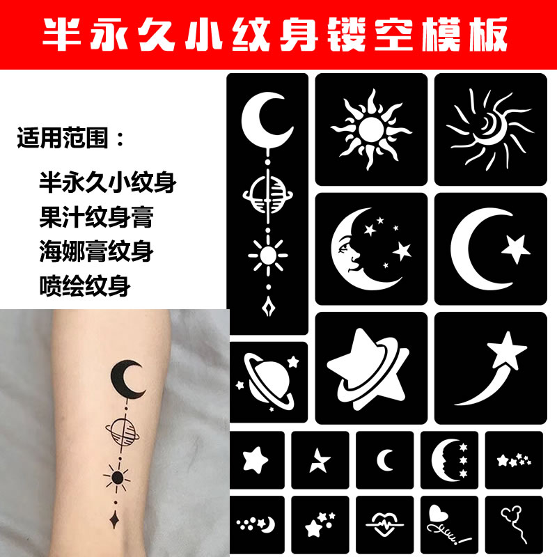 太阳星星月亮小纹身镂空模板