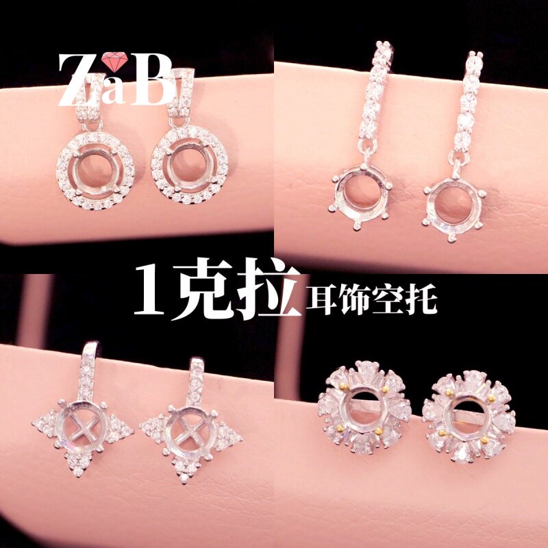 空托耳钉托925纯银镀18K白金