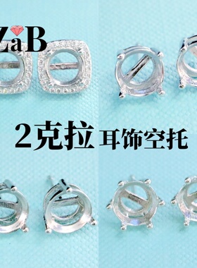 耳钉空托裸石DIY镶嵌活口