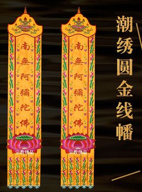 佛家贡缎潮绣宝盖头荷花