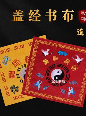 道士刺绣仙鹤八卦盖经书