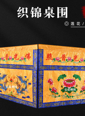 织锦桌围桌裙刺绣莲花双