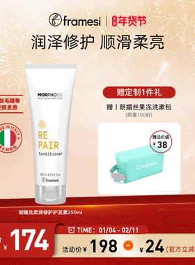 【年货节】意大利framesi朗媚丝柔润保湿修护护发素光泽护发柔顺