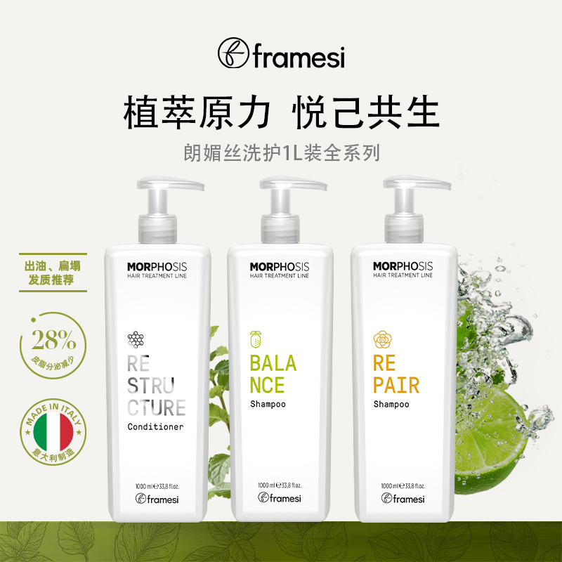 framesi朗媚丝洗护全系列1L装