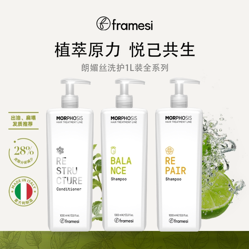 framesi朗媚丝洗护全系列1L装