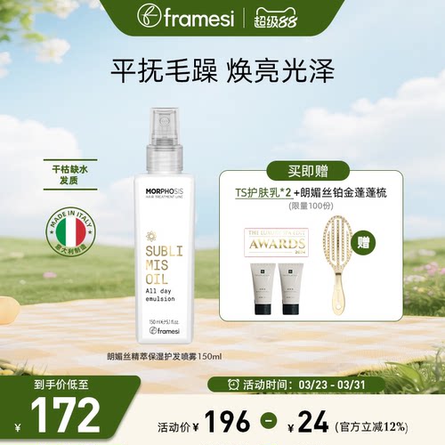 framesi朗媚丝精萃保湿护发喷雾