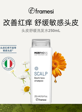 意大利framesi朗媚丝舒缓洗发水清洁敏感头皮少泛红