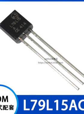 L79L15A L79L15ACZ 线性稳压器 直插TO-92