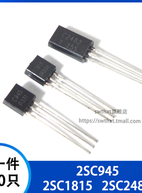 2SC945 2SC1815GR 2SC2482 视频放大三极管 0.1A/300V 0.15A/50V