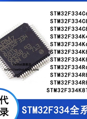 STM32F334C8T6 C4 C6 K4 K6 K8 R4 R6 R8 T6 MCU微控制器-单片机