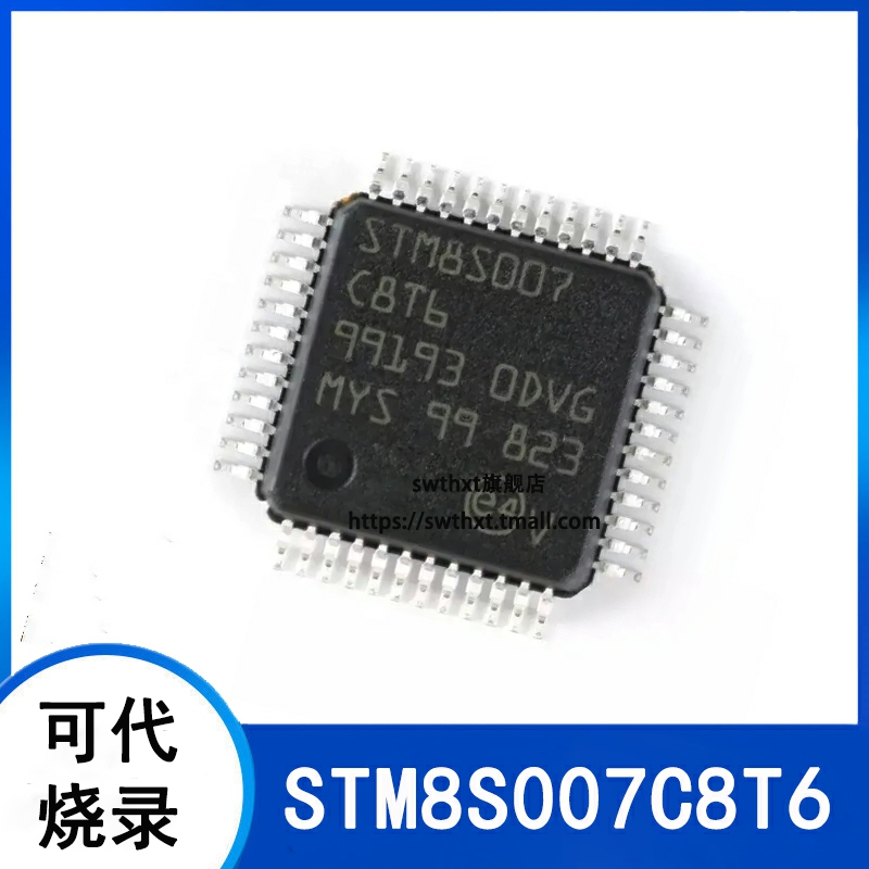 微控制器STM8S007C8T6