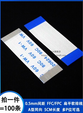 0.5mm间距同向5cm Ffc/Fpc软电缆扁平电缆4/6/8/12/20/30/40/50Pi