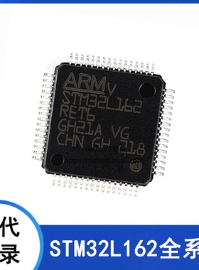 STM32L162RCT6 RDT6 RET6 VCT6 VDT6 VET6 ZDT6 微控制器-单片机