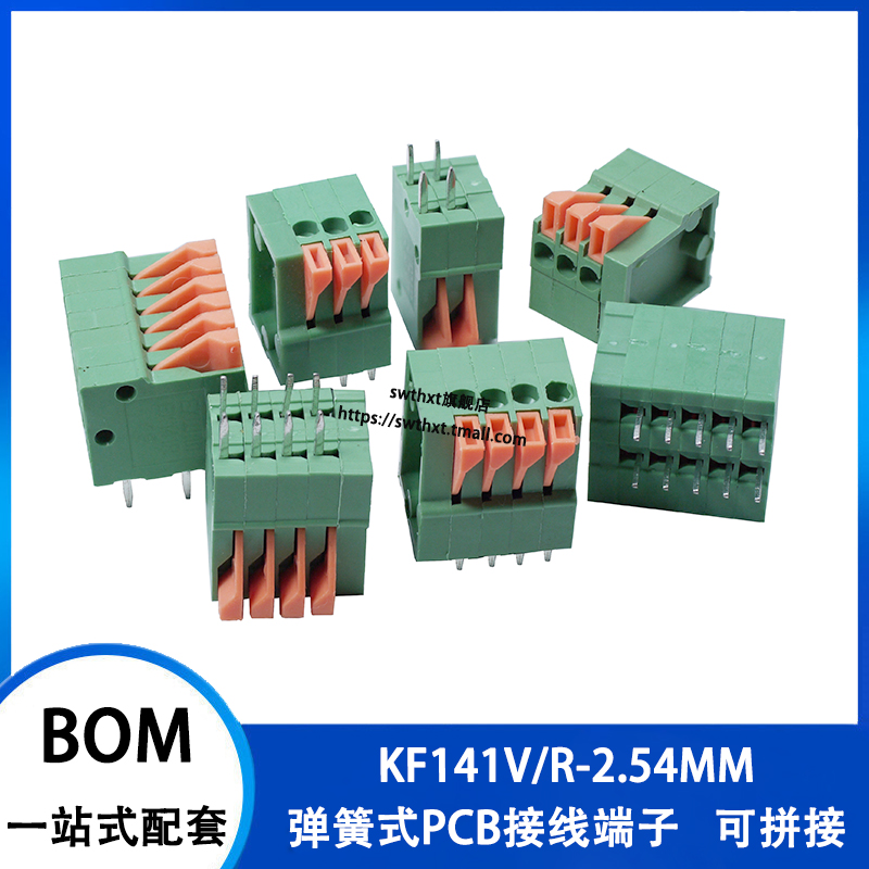 KF141V/R-2.54MM弹簧式接线端子