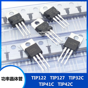 TIP122 TIP127 TIP41C TIP42C TIP32C 功率晶体管 NPN PNP三极管